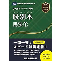 2025年（令和7年）対策 肢別本 民法① | 辰已法律研究所 |本 | 通販