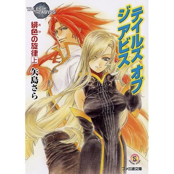 テイルズ オブ ジ アビス 黄金の祈り 上 (ファミ通文庫 T 1-7-6