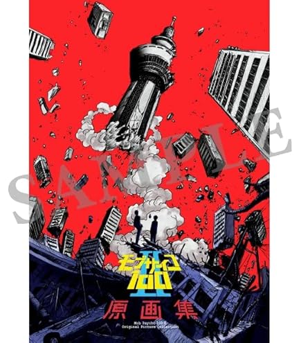 Amazon.co.jp: 購入特典あり モブサイコ100 Ⅲ 原画集 (購入特典