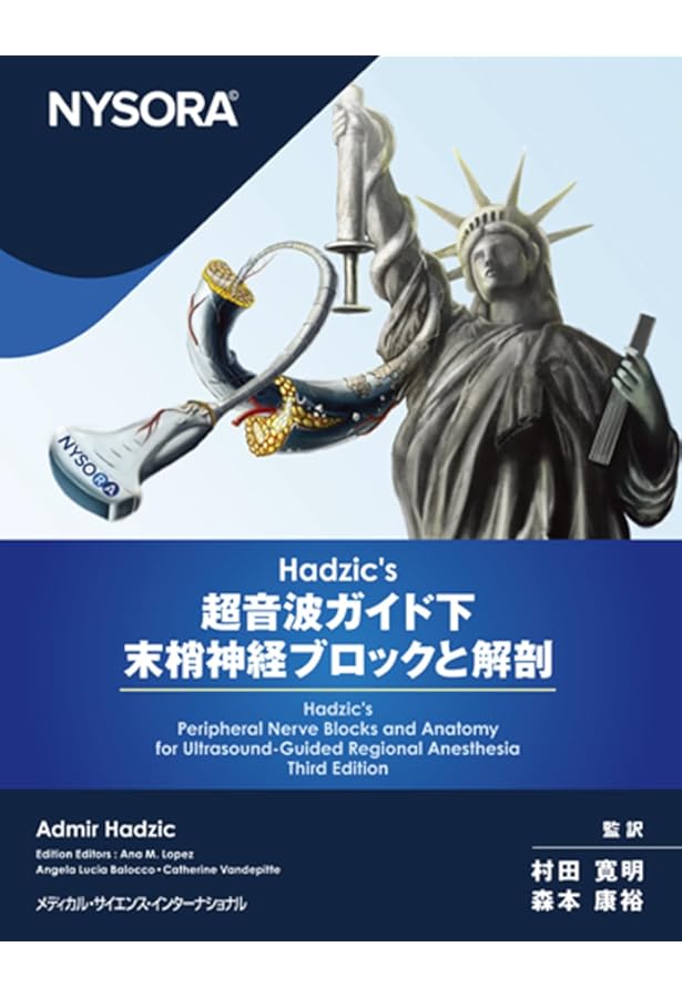Amazon.co.jp: 周術期超音波ガイド下神経ブロック : 佐倉 伸一: 本