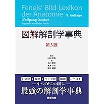人体解剖学 | 藤田 恒太郎 |本 | 通販 | Amazon