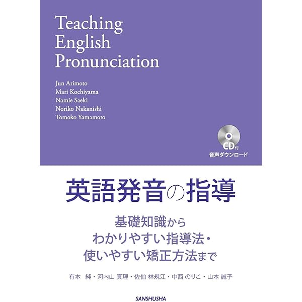 必携 英語発音指導マニュアル | 東後 勝明 (監修), 東後 勝明, 御園
