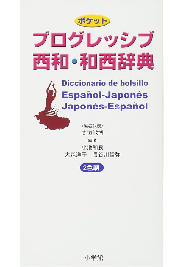 Amazon.co.jp: デイリーコンサイス西和・和西辞典 : 寺崎 英樹