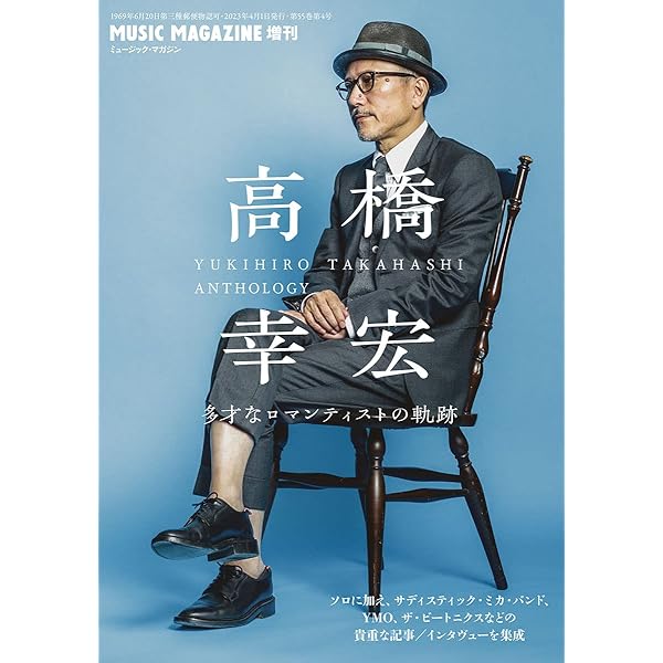 高橋幸宏: 音楽粋人の全貌 (KAWADEムック) | 河出書房新社編集部 |本