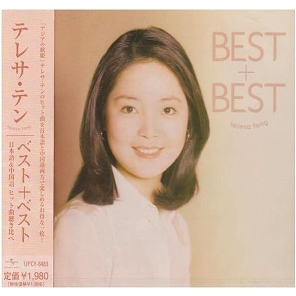 Amazon.co.jp: テレサ・テン中国語ベスト・セレクション: ミュージック