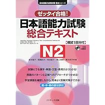 日本語能力試験 総合テキストN2 (日本語能力試験対策教本シリーズ