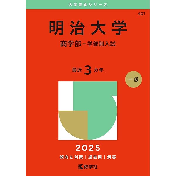 青山学院大学（経営学部－個別学部日程） (2025年版大学赤本シリーズ
