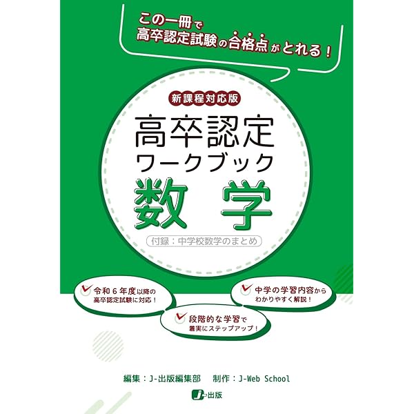 高卒認定ワークブック 新課程対応版 国語 | J-Web School, J-出版編集