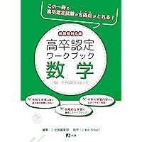 高卒認定ワークブック 新課程対応版 情報 | J-出版 |本 | 通販 | Amazon