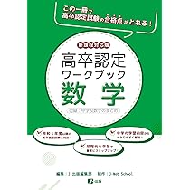 高卒認定ワークブック 新課程対応版 数学 | J-Web School, J-出版編集