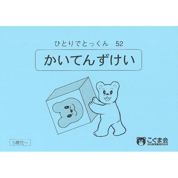 ひとりでとっくん89 回転位置移動 | こぐま会 |本 | 通販 | Amazon