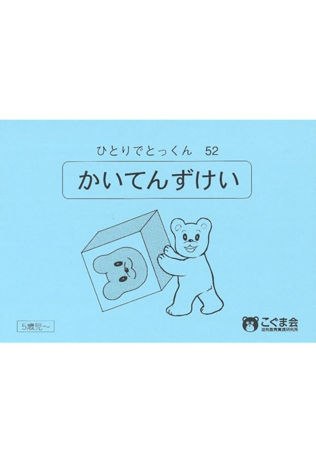 ひとりでとっくん43 つりあい | こぐま会 |本 | 通販 | Amazon
