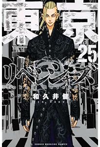 東京卍リベンジャーズ(23) (少年マガジンコミックス) | 和久井 健 |本