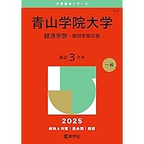 青山学院大学（全学部日程） (2025年版大学赤本シリーズ) | 教学社編集