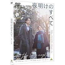 Amazon.co.jp: 夜明けのすべて DVD（通常版） : 松村北斗: DVD