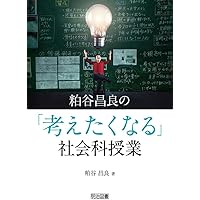 社会科発問の定石化 (授業への挑戦 22) | 有田 和正 |本 | 通販 | Amazon