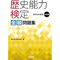 Amazon.co.jp: 歴史能力検定 2023年実施 第42回 全級問題集 : 歴史能力