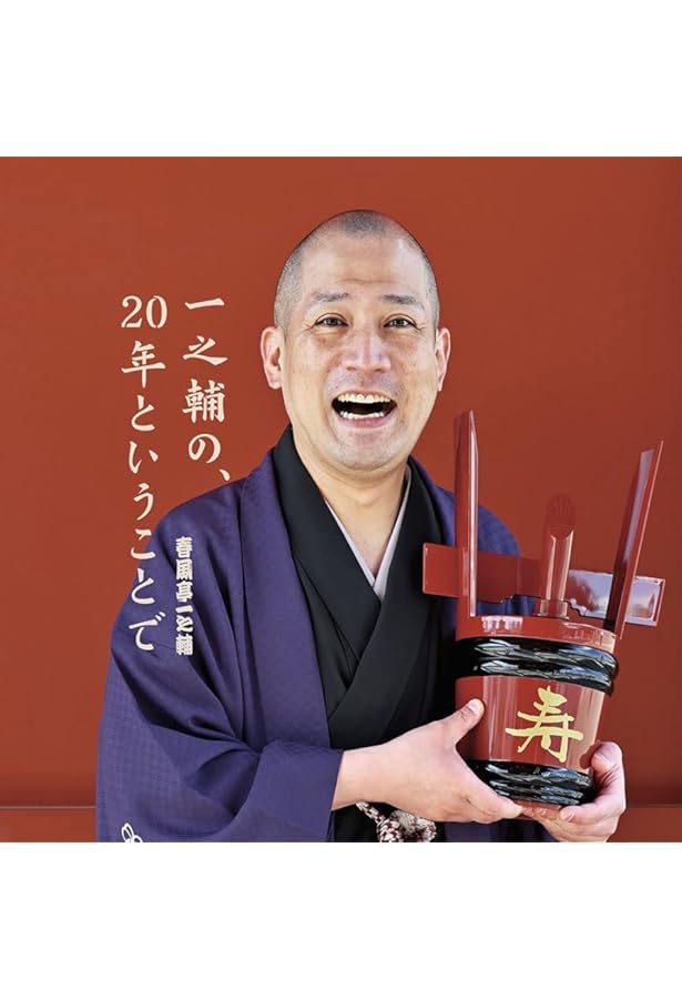 ☆12/25まで☆新品未使用☆DVD BOOK 春風亭一之輔 十五夜 82547_13.jpg