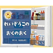 Amazon.co.jp: れいぞうこのおくのおく (れいぞうこのあるあるシリーズ