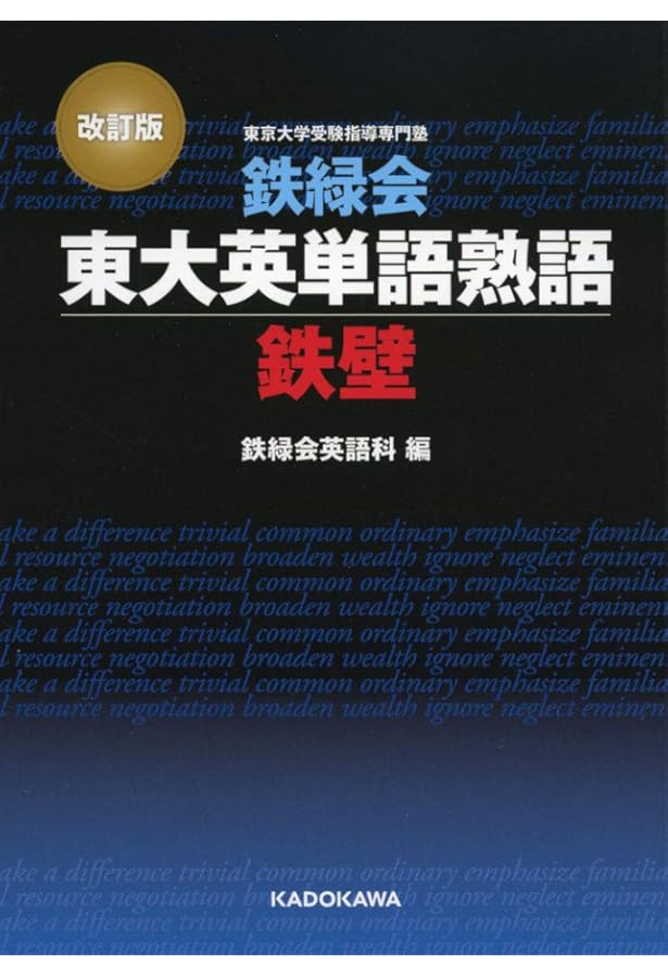 鉄緑会東大英単語熟語 鉄壁 | 鉄緑会英語科 |本 | 通販 | Amazon