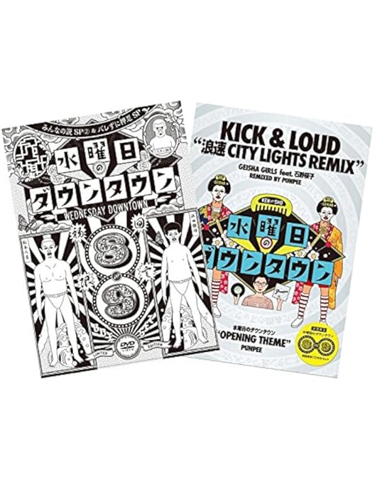 Amazon.co.jp: DVD『水曜日のダウンタウン(4)(5)』+“浜田雅功ベア