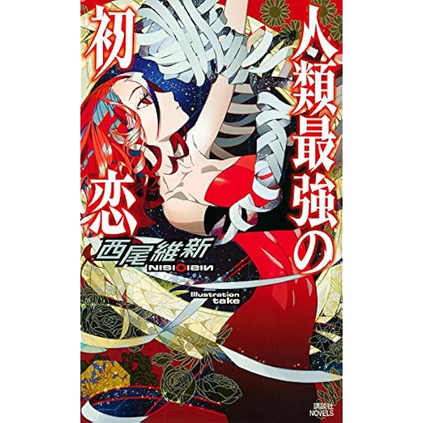 人類最強の純愛 (講談社ノベルス ニJ- 38) | 西尾 維新, 竹 |本 | 通販