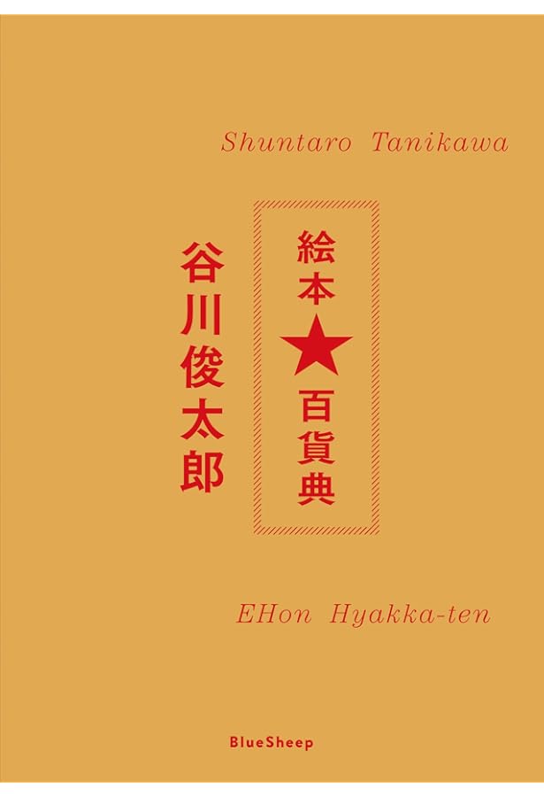 楽園 | 谷川 俊太郎 |本 | 通販 | Amazon