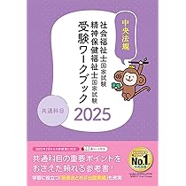 社会福祉士・精神保健福祉士国家試験受験ワークブック2025 共通科目