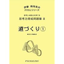 思考力育成問題集08 道づくり1(ピグマリオン|PYGLIシリーズ|中学校入試
