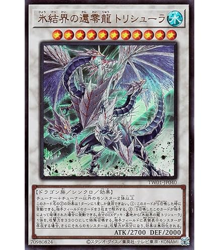 Amazon.co.jp: 遊戯王カード 氷結界の龍 トリシューラ(ウルトラレア