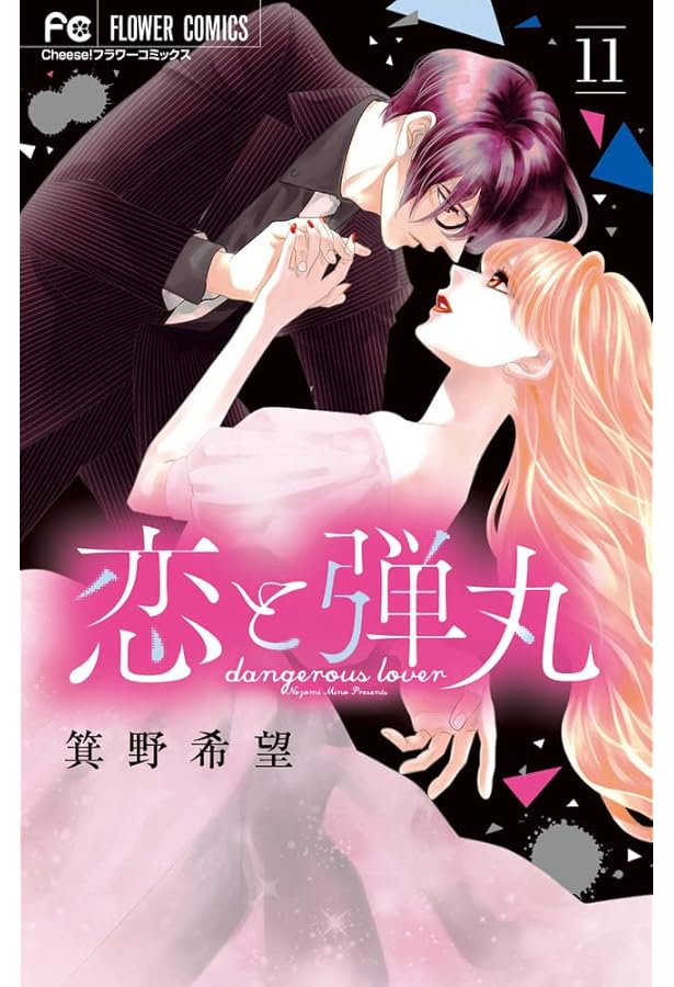 恋と弾丸 (10) (Cheeseフラワーコミックス) | 箕野 希望 |本 | 通販