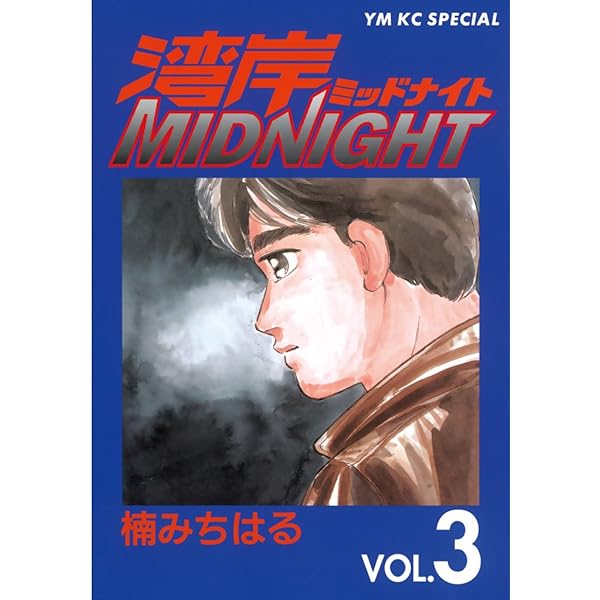 湾岸MIDNIGHT（4） (ヤングマガジンコミックス) | 楠みちはる | 青年