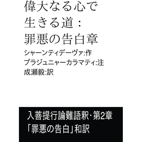 偉大なる心で生きる道：究極の布施章: 入菩提行論難語釈・第1章