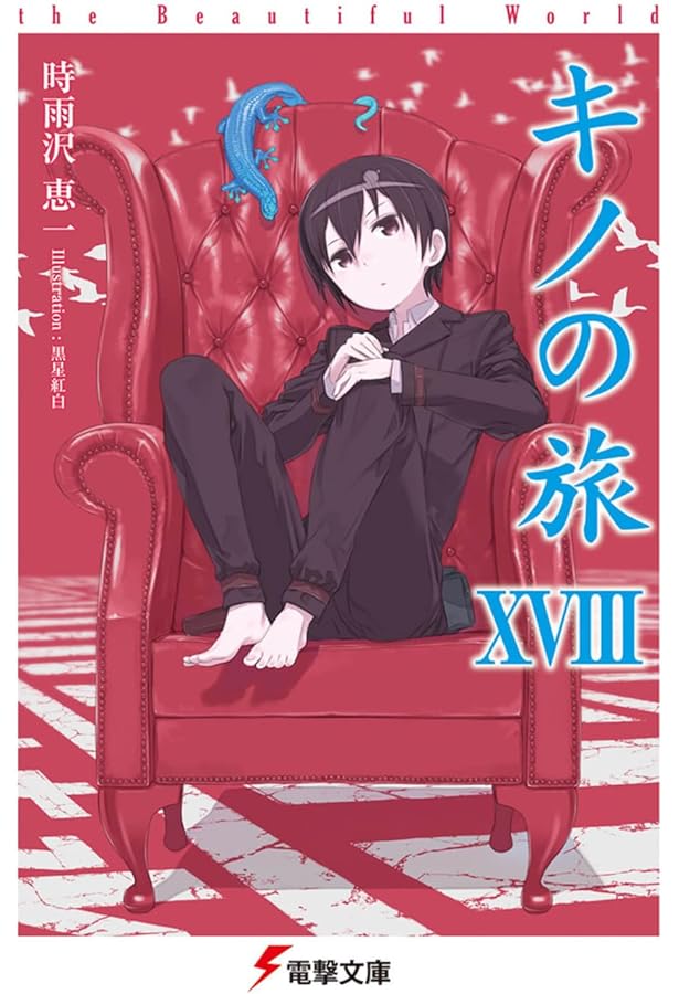 Amazon.co.jp: キノの旅XVII the Beautiful World (電撃文庫) : 時雨沢