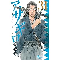 Amazon.co.jp: アサギロ~浅葱狼~ (31) (ゲッサン少年サンデー