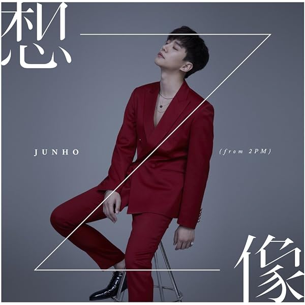 Amazon.co.jp: キミの声(初回生産限定盤B) - JUNHO(From 2PM