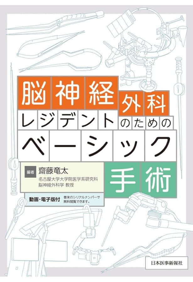 新 脳神経外科手術のための解剖学 | 塩川 芳昭, 斉藤 延人, 川原 信隆