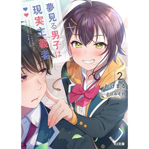夢見る男子は現実主義者 4 (HJ文庫) | おけまる, さばみぞれ |本