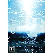 空に住む (講談社文庫 お 132-1) | 小竹 正人 |本 | 通販 | Amazon