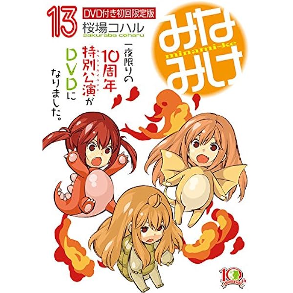 DVD付き みなみけ(10) 限定版 (ヤングマガジンコミックス) | 桜場