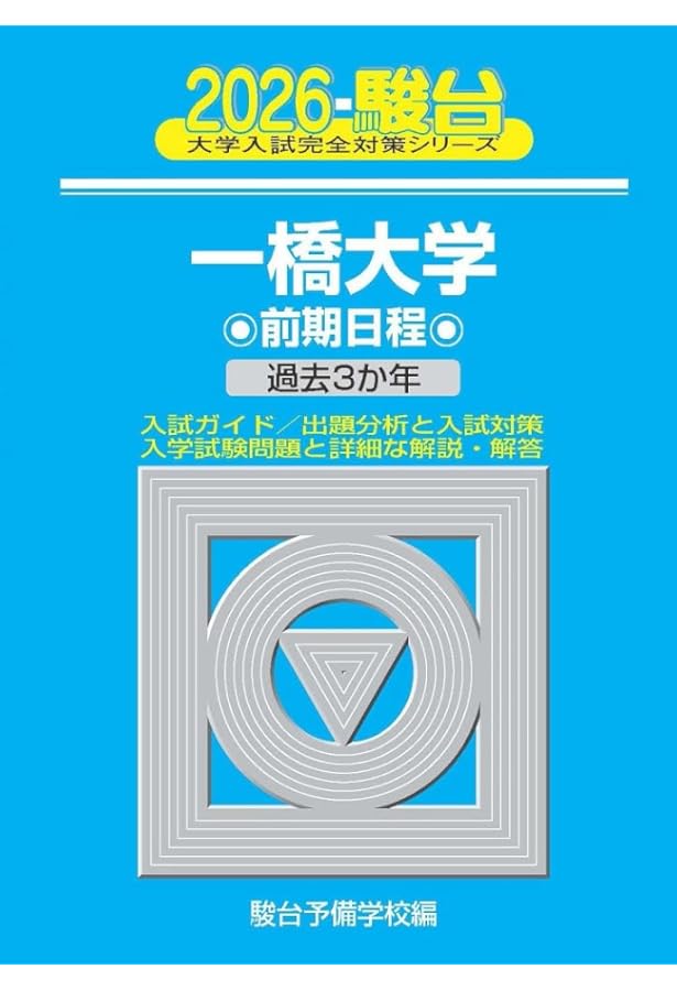 2023-一橋大学 前期 [CD付] (駿台大学入試完全対策シリーズ 7) | 駿台