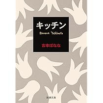 キッチン | ばなな, 吉本 |本 | 通販 | Amazon