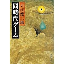 Amazon.co.jp: 同時代ゲーム (新潮文庫) : 健三郎, 大江: 本