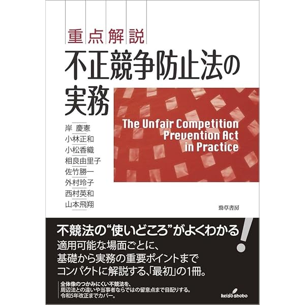 Amazon.co.jp: 重点解説 不正競争防止法の実務 : 岸 慶憲, 小林 正和