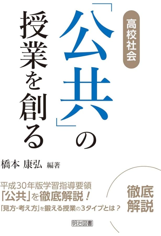 中学公民 生徒が夢中になる! アクティブ・ラーニング&導入ネタ80