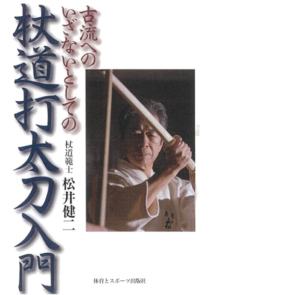 天真正伝神道夢想流杖術 | 松井 健二 |本 | 通販 | Amazon