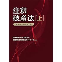 注釈破産法(下) | 全国倒産処理弁護士ネットワーク, 田原 睦夫, 山本