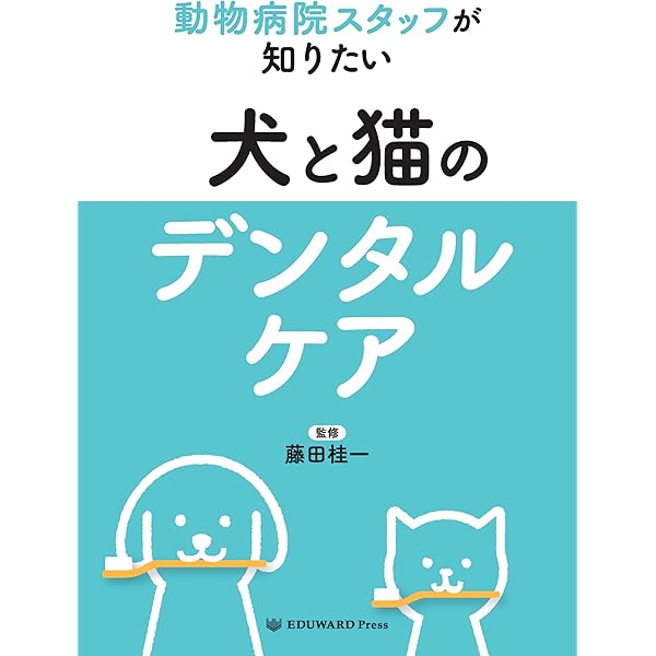 Amazon.co.jp: 犬と猫 耳の診察前にまず読む本 : 村山 信雄, EDUWARD