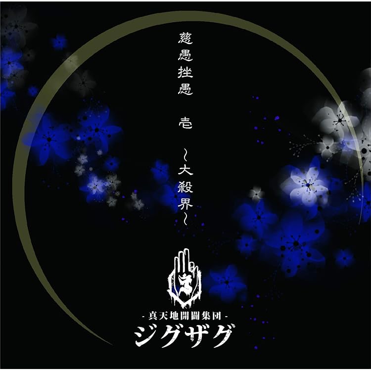 Amazon.co.jp: はじめてのじぐざぐ: ミュージック