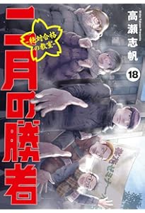 二月の勝者 ―絶対合格の教室― 1〜21巻 全巻セット 二月の勝者 ―絶対
